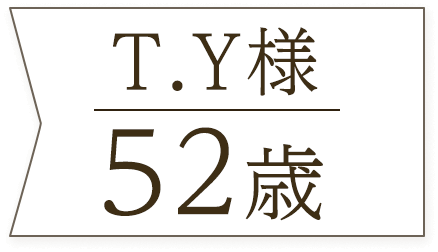 T.Y様52歳