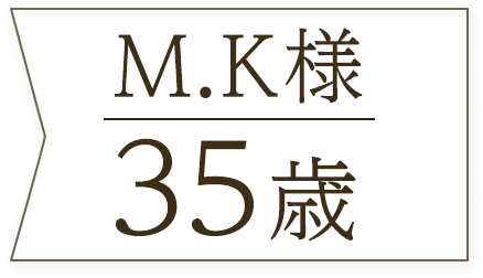 M.K様35歳